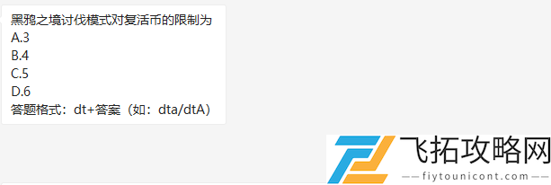 黑鸦之境讨伐模式对复活币的限制为