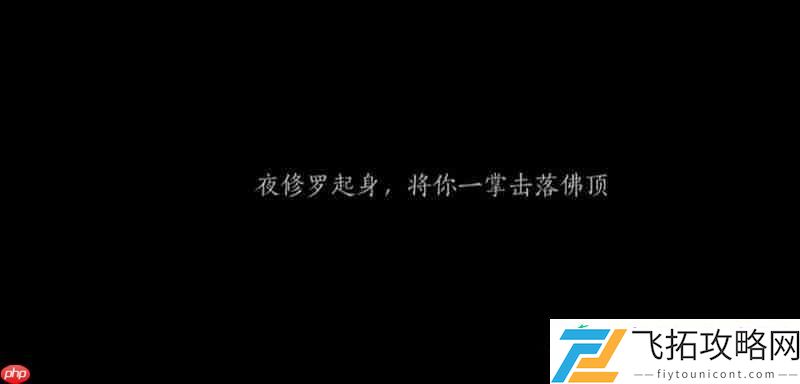 夜修罗位置与打法攻略