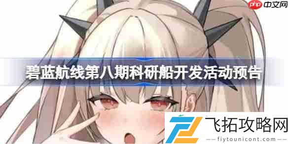碧蓝航线第八期科研船开发活动预告
