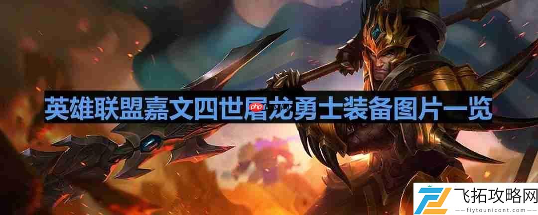lol屠龙勇士皇子怎么样