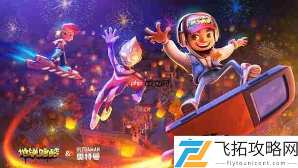 地铁跑酷提高得分倍数攻略