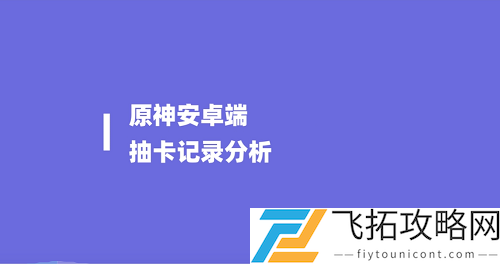 原神抽卡记录分析工具手机在哪看