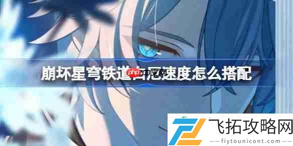 崩坏星穹铁道白厄阵容配速攻略