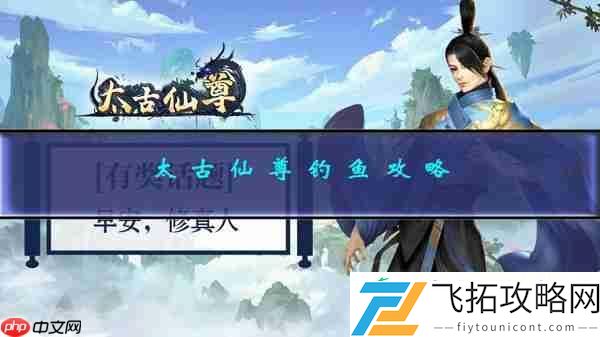 太古仙尊钓鱼攻略