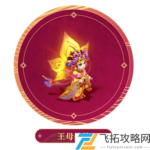 梦幻西游网页版王母娘娘怎么获得