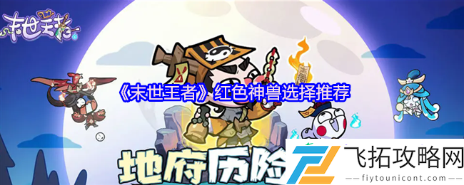 末世王者红色神兽首选