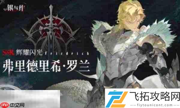 银与绯弗里德里希角色介绍