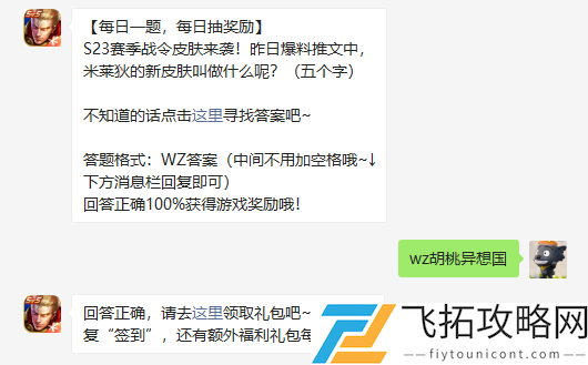S23赛季战令皮肤来袭昨日爆料推文中米莱狄的新皮肤叫做什么呢五个字