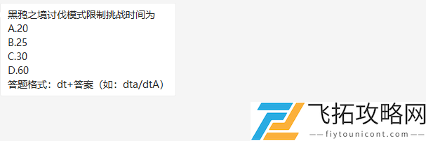 黑鸦之境讨伐模式限制挑战时间为