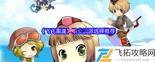 飞飞重逢职业流派全解析