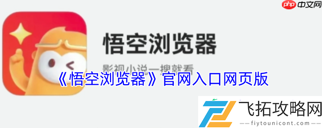 悟空浏览器网页版