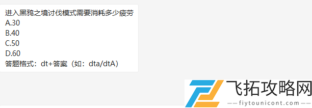 进入黑鸦之境讨伐模式需要消耗多少疲劳