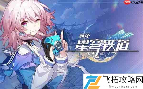 崩坏星穹铁道角色培养攻略
