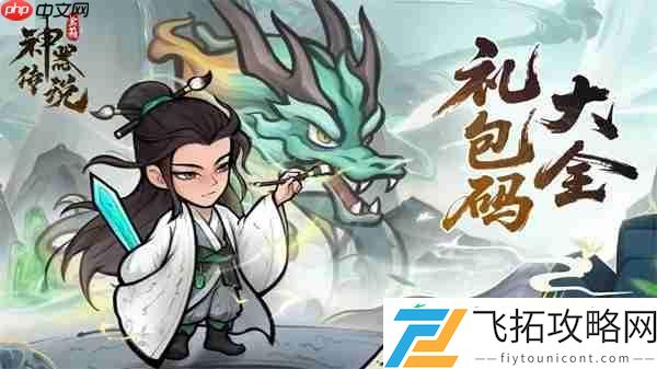 神器传说2025最新礼包兑换码汇总