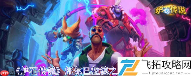 炉石传说托尔巴拉德乱斗速攻指南