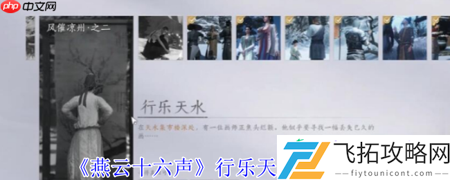 燕云十六声行乐天水任务速通