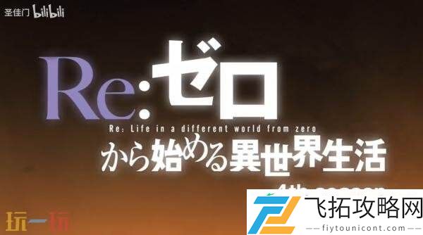 Re.从零开始的异世界生活第四季贤者之塔先导PV发布