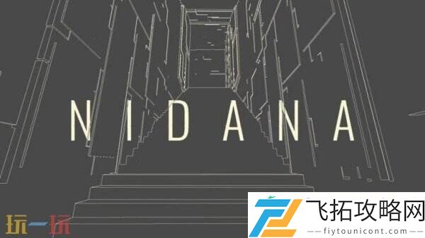 第一人称梦境步行模拟NIDANA7月28日发售