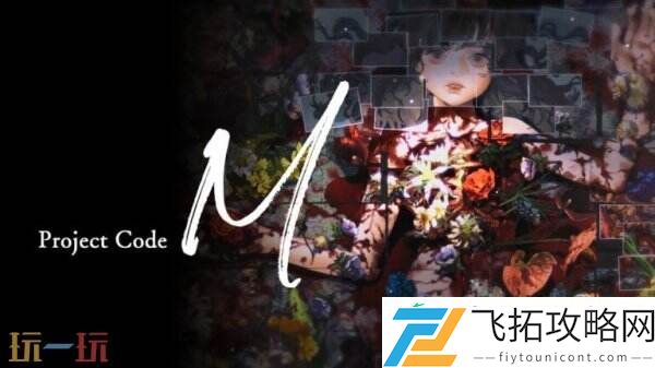 Code-M预告发布