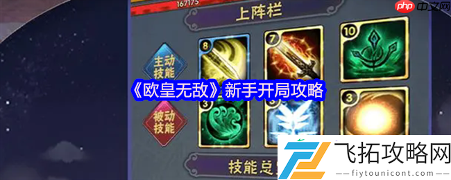 欧皇无敌萌新必看！十大开局技巧助你快速起飞