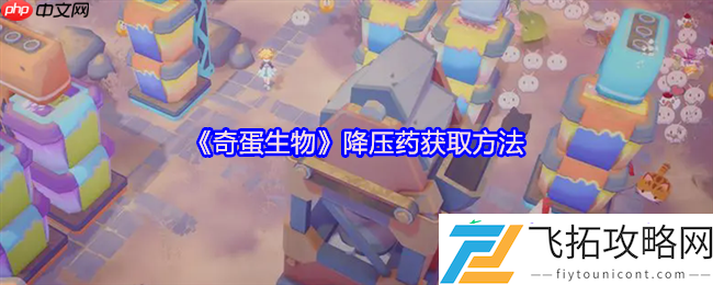 奇蛋生物降压药全攻略