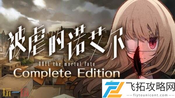 黑暗奇幻RPG被虐的诺艾尔完全版下周上线Steam