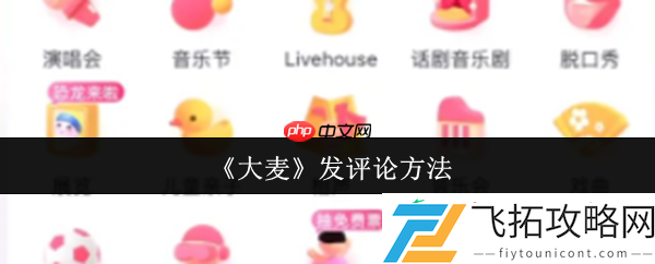 轻松玩转演出社交圈