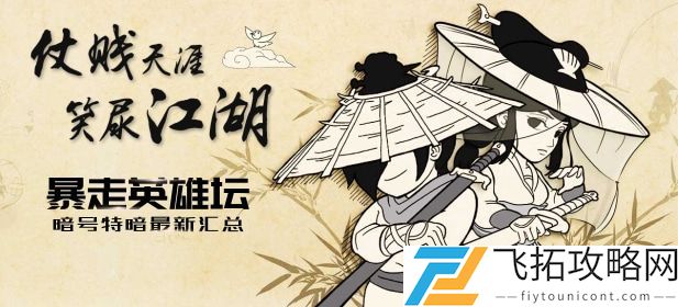 暴走英雄坛暗号最新2021大全