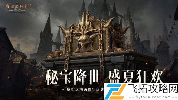 暗黑破坏神不朽百密一疏任务怎么过