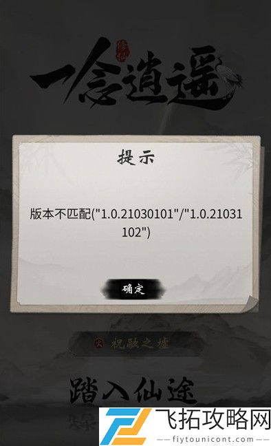 一念逍遥版本不匹配怎么办
