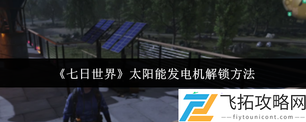 七日世界太阳能发电机解锁方法