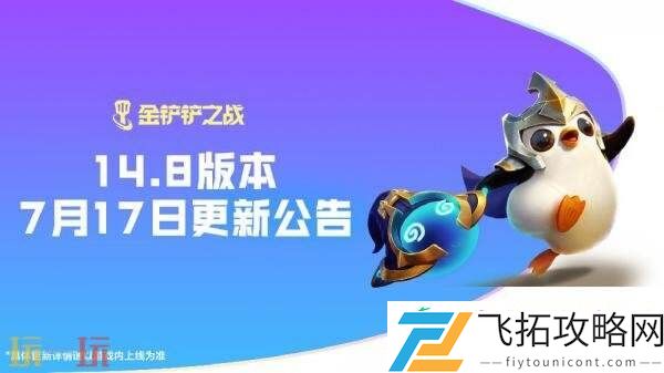 金铲铲之战7月17日14.8版本更新汇总