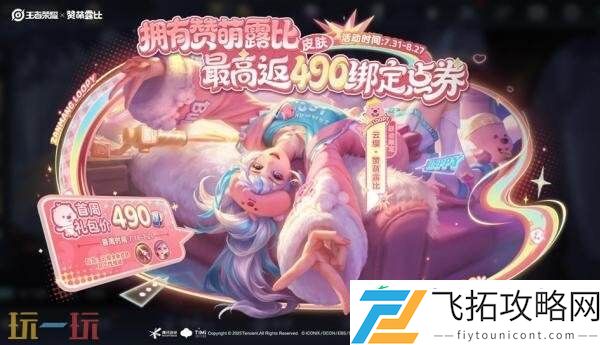 赞萌露比皮肤上架！最高返全额绑点