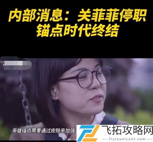 王者荣耀关菲菲停职怎么回事