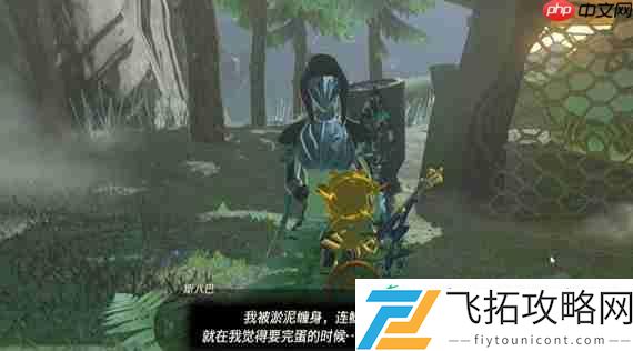 淤泥缠身任务攻略