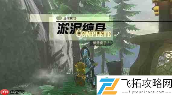 淤泥缠身任务攻略
