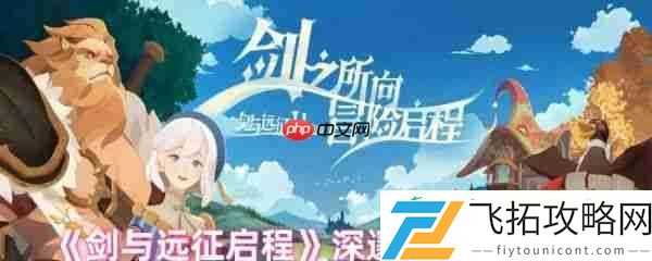 剑与远征启程深邃矿窟活动攻略