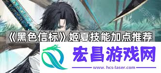 黑色信标姬夏如何给技能加点