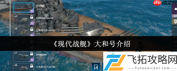 现代战舰大和号介绍