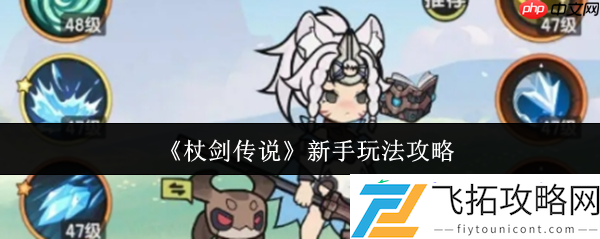 杖剑传说新手玩法攻略