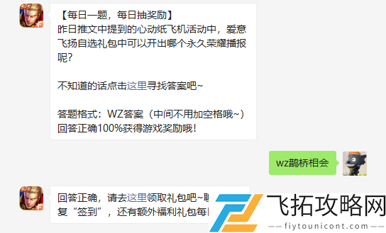 昨日推文中提到的心动纸飞机活动中爱意飞扬自选礼包中可以开出哪个永久荣耀播报呢