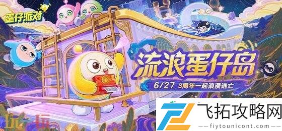 蛋仔派对7月17日更新公告汇总