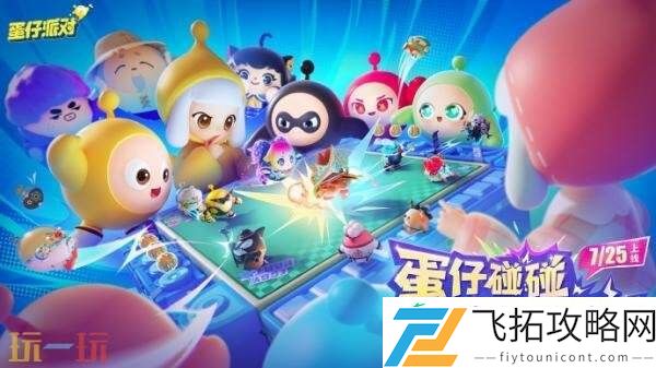 蛋仔派对7月17日更新公告汇总
