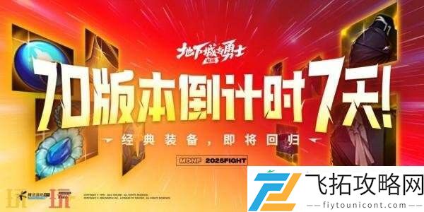 DNF地下城与勇士70级满级扩张版本即将上线！全新7装备&套装详解