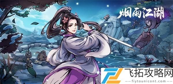 烟雨江湖江湖杂谈任务完成攻略