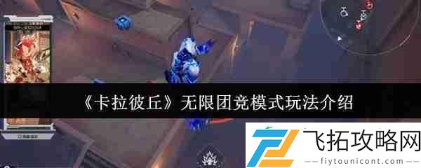 卡拉彼丘无限团竞模式玩法介绍