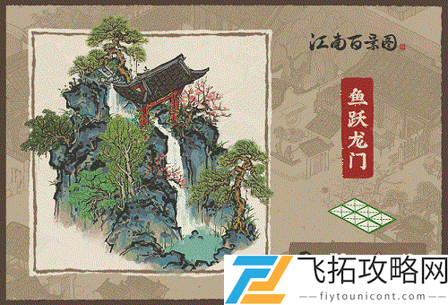 江南百景图鱼跃龙门怎么获得
