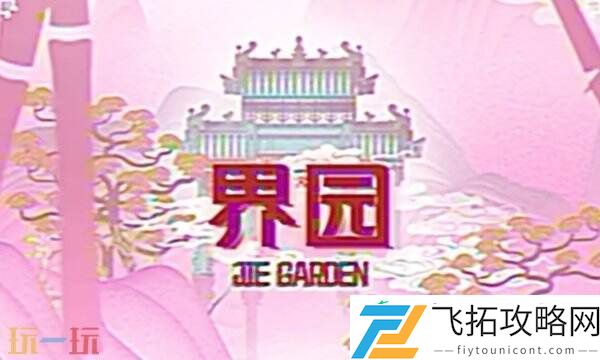 界园肉鸽伺烛客转化方法