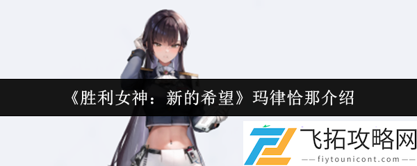 胜利女神新的希望玛律恰那介绍