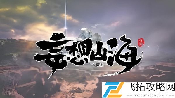妄想山海怎么获得金箍棒